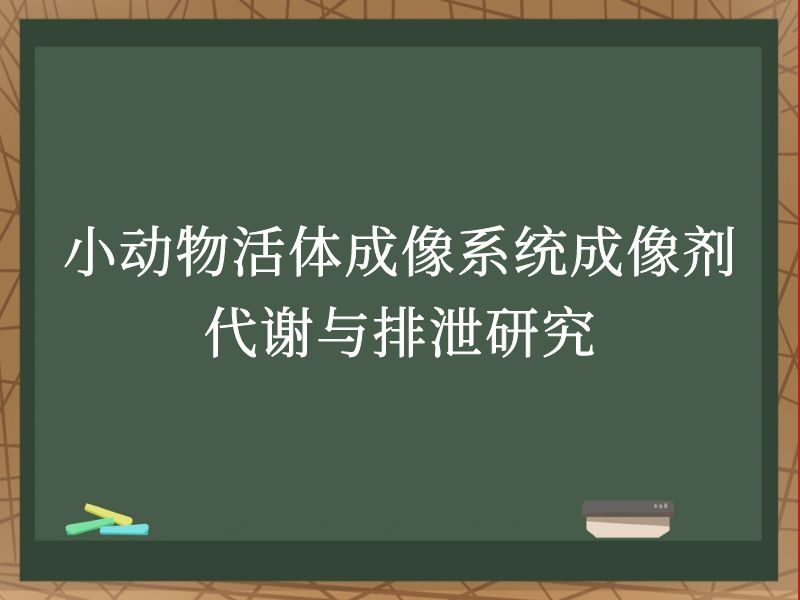 小动物活体成像系统成像剂代谢与排泄研究